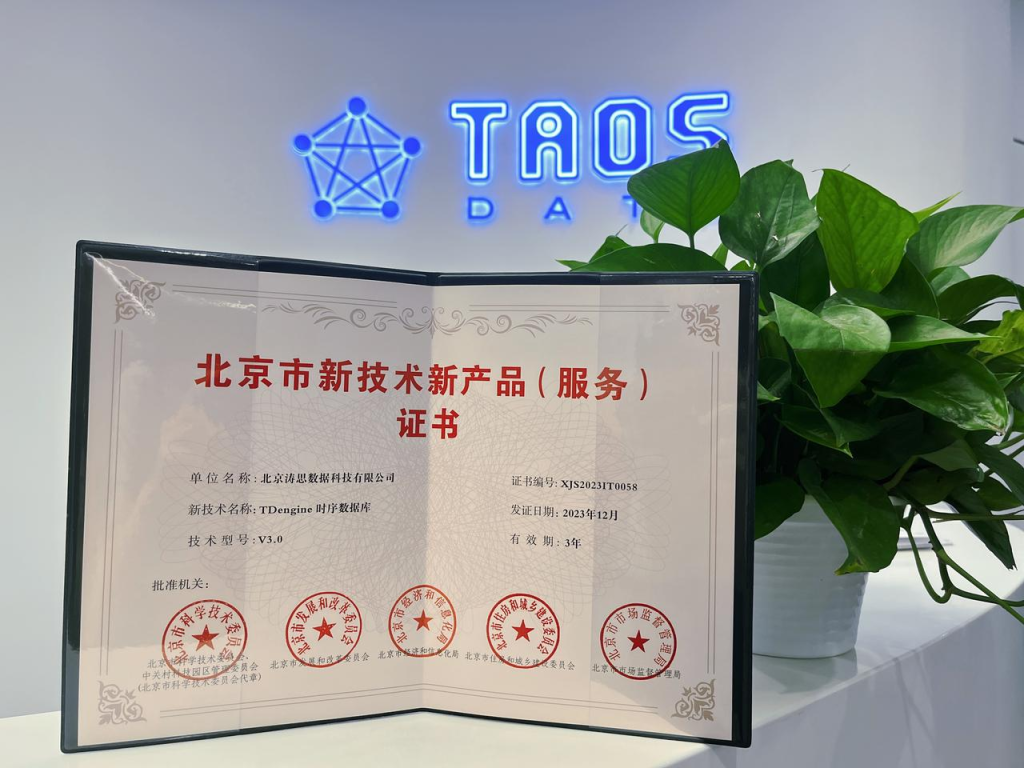 涛思数据荣获北京市新技术新产品（服务）证书